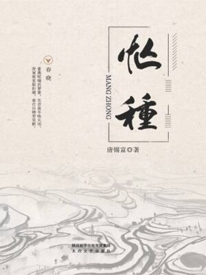 cover image of 忙种
